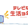 テレビなし生活3年目