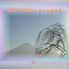 『　憧れて真似はしたくも枯木立　』言葉あそび５７５交心ｚｒｍ１２０９