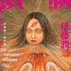 伊藤潤二傑作集朝日新聞出版伊藤潤二