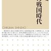 書評「商人の戦国時代」中世の商売もなかなかに戦国な実情がありますね・・・