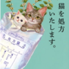 【つん読】えっ？！猫を？？？～猫好きな方へお勧め～