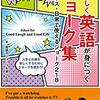 楽しく英語が身につくジョーク集　ビジネス・日常で使えるジョーク218