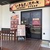 〈いきなりステーキ〉松本市チェーン店