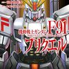 【COMIC】富野由悠季　おおのじゅんじ／機動戦士ガンダムＦ９１プリクエル　４（Ｋａｄｏｋａｗａ　Ｃｏｍｉｃｓ　Ａ　／ＫＡＤＯＫＡＷＡ）