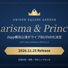 【2026.11.25発売】UNISON SQUARE GARDEN TOUR 2025「Charisma & Princess」at KT Zepp YokohamaがBD/DVD化決定！収録内容・特典・予約リンクまとめ