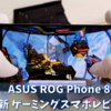 【ROG Phone 8 PRO】最新のゲーミングスマホは普段使いも◎【実機レビュー】