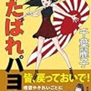 盛田隆二 さよなら安倍総理 は誹謗中傷に当たりません 棘を抜く 盛田隆二 さよなら安倍総理 は誹謗中傷に当たりません 棘を抜く