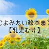 保育士が選んだ夏に読みたい乳児向け絵本10選！赤ちゃんの初めての夏を満喫しよう！