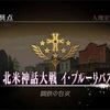 FGO 第5章