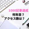 1000記事目となりました！何年目？アクセス数は？今後はどうする？