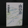 30冊目：「山の音」　著者：川端　康成