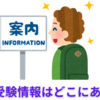中学受験の情報の入手方法　信頼できる情報源の探しかた