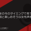 2022年の今のタイミングで見ておくと割と楽しめそうな女性声優