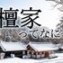 檀家とは？　～檀家制度、菩提寺、檀信徒の意味や問題点など～