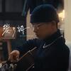 Bin-Z「變了調」歌詞意味 — 當定情歌走音，誰來接住墜落的靈魂