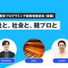 会社と、社会と、競プロと - estie 競技プログラミング経験者座談会（後編）