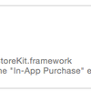 『In-App Purchase』をONにした時のメモ