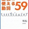 【フランス語】『フランス語　最強の使える動詞59』【2冊目】