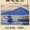 ［企画展］★鹿毛正三　アトリエ「薔薇絵亭」より展