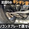 【悲報】足回りのギシギシ音はシリコンスプレーで消せる？ベンツで実践してみた結果