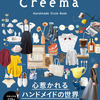 [掲載のお知らせ］ ◎本日9/13発売◎ ハンドメイドマーケット Creema 初のスタイルブック