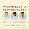 9月！ご予約枠を増枠してご予約受付中です！＜ミオンパシーサロンUROOM調布成城店＞