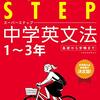 『スーパーステップ 中学英文法』を読んだ