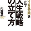 毎月100万円を生み出す人生戦略の立て方