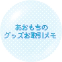 あおもちのグッズ交換・譲渡お取引メモ