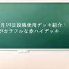 2024年9月19日投稿使用デッキ紹介：これがカラフルな赤ハイデッキ