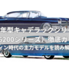 🚗 1959年型キャデラックシリーズ62（6200シリーズ）徹底ガイド｜フィン時代の主力モデルを読み解く！
