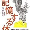 【２５４３冊目】伊藤亜紗『記憶する体』