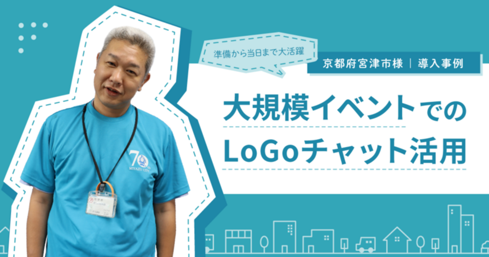 【LoGoチャット導入事例】京都府宮津市 準備から当日まで大活躍！大規模イベントでのLoGoチャット活用