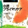 家庭医が小児を診る