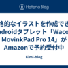 本格的なイラストを作成できるAndroidタブレット「Wacom MovinkPad Pro 14」がAmazonで予約受付中