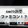 switchで懐かしのゲームが！？　大好きだった「くにおくん」シリーズを買ってみました！！