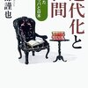 『近代化と世間――私が見たヨーロッパと日本』(阿部謹也 朝日文庫 2014//2006)