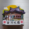 こんぴらさん 金刀比羅宮のマグネット 【香川県琴平町】