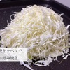 袋入り『キャベツの千切り』で、お好み焼き