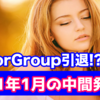 #31 【1月中間はっぴょお！】VictorGroupさんから報告!?EAの収支結果は？