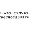 【知らないと損】ホームカラーと美容院で染めるカラーはどちらが痛む？