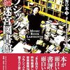 片山杜秀「クラシック迷宮図書館」（アルテスパブリッシング）　音楽本は奇書・トンデモ本ばかり。あるいは著者の文体のマジックがそう見せかける。