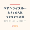 ハヤシライスルーおすすめ人気ランキング15選【2026年最新】選び方・アレンジレシピ完全ガイド