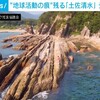 土佐清水　足摺岬　ジオパーク