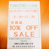 山徳さん、10％OFFSALE！！