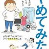 やめてみた。 本当に必要なものが見えてくる暮らし方・考え方／わたなべ ぽん　～やめたいことたくさんあるけどなぁ。。。なかなかやめられない～