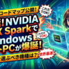 NVIDIAの新SoC「RTX Spark」が変えるWindowsノートPCの未来と今選ぶべきロードマップ