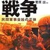 菅原出『外注される戦争―民間軍事会社の正体』書評