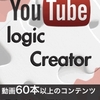 ★#無料レポート★【logic Creator(ロジッククリエイター)】YouTubeアフィリエイトでたった１チャンネルだけで月収30万円以上を稼ぎだす最新ノウハウを動画60本超&解説テキストで公開！