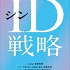 日本が世界で勝つためのシンＩＤ戦略